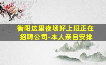 佛山夜场招聘